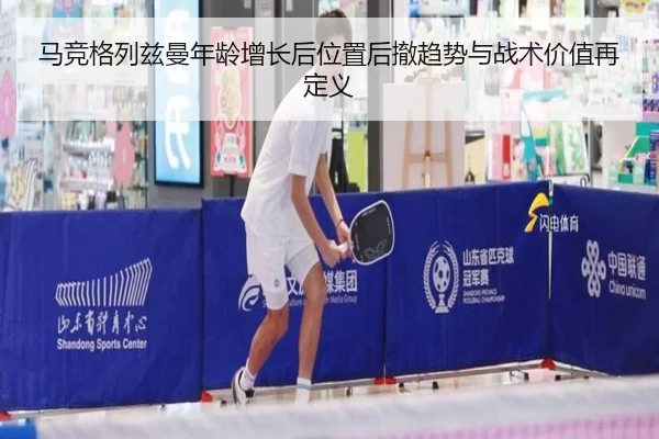 马竞格列兹曼年龄增长后位置后撤趋势与战术价值再定义（kaiyun）