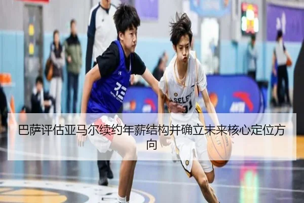 巴萨评估亚马尔续约年薪结构并确立未来核心定位方向（kaiyun）