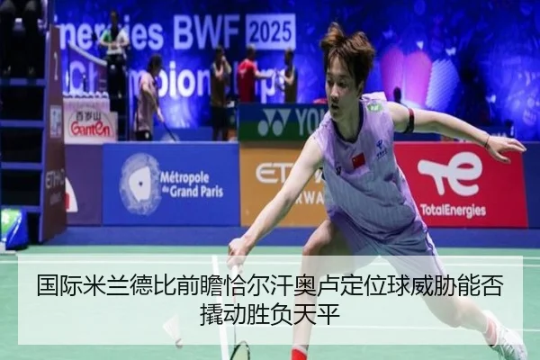 国际米兰德比前瞻恰尔汗奥卢定位球威胁能否撬动胜负天平（kaiyun）