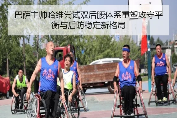 巴萨主帅哈维尝试双后腰体系重塑攻守平衡与后防稳定新格局（kaiyun）